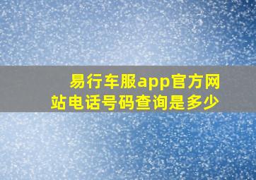 易行车服app官方网站电话号码查询是多少