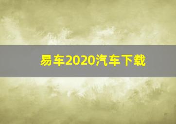 易车2020汽车下载