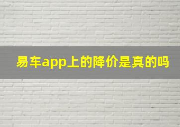 易车app上的降价是真的吗