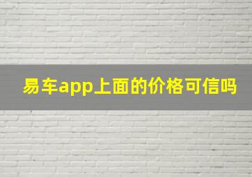 易车app上面的价格可信吗