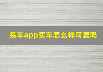 易车app买车怎么样可靠吗