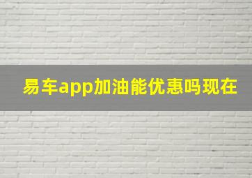 易车app加油能优惠吗现在