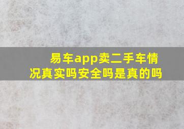 易车app卖二手车情况真实吗安全吗是真的吗