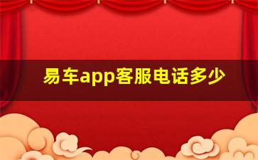 易车app客服电话多少