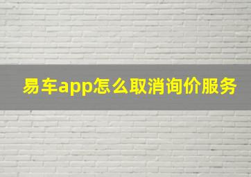 易车app怎么取消询价服务