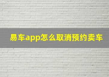 易车app怎么取消预约卖车