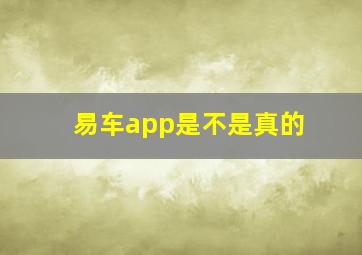 易车app是不是真的