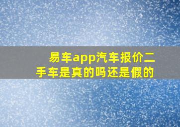 易车app汽车报价二手车是真的吗还是假的