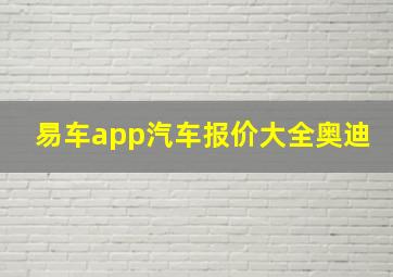 易车app汽车报价大全奥迪