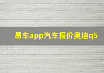 易车app汽车报价奥迪q5