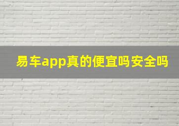 易车app真的便宜吗安全吗