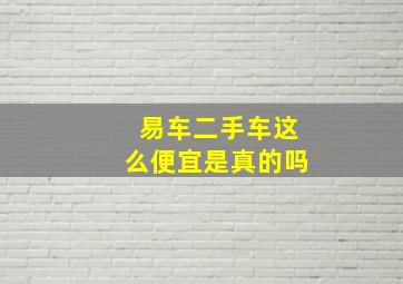 易车二手车这么便宜是真的吗