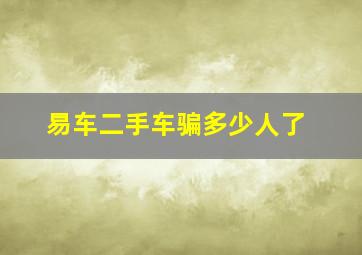 易车二手车骗多少人了