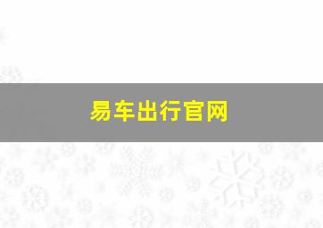 易车出行官网