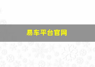 易车平台官网