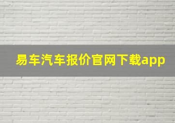 易车汽车报价官网下载app