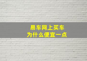 易车网上买车为什么便宜一点