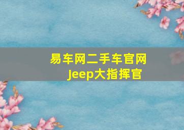 易车网二手车官网Jeep大指挥官