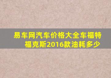 易车网汽车价格大全车福特福克斯2016款油耗多少