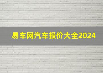 易车网汽车报价大全2024