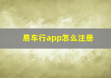 易车行app怎么注册