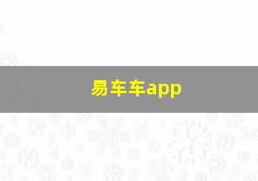 易车车app