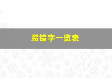 易错字一览表