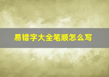 易错字大全笔顺怎么写