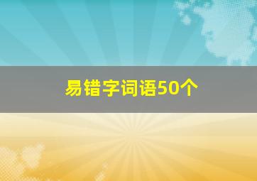 易错字词语50个