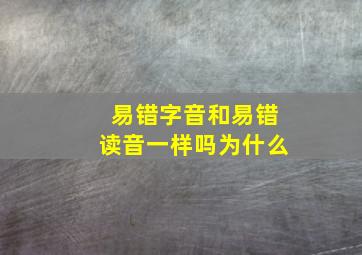 易错字音和易错读音一样吗为什么