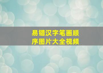 易错汉字笔画顺序图片大全视频