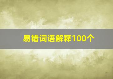 易错词语解释100个