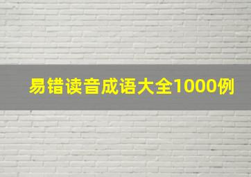 易错读音成语大全1000例