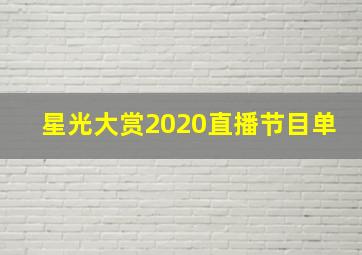 星光大赏2020直播节目单