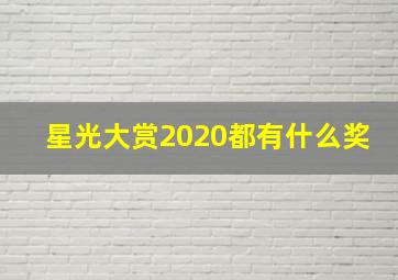 星光大赏2020都有什么奖