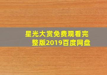 星光大赏免费观看完整版2019百度网盘