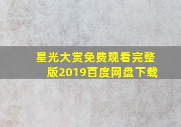 星光大赏免费观看完整版2019百度网盘下载