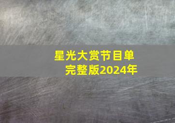 星光大赏节目单完整版2024年