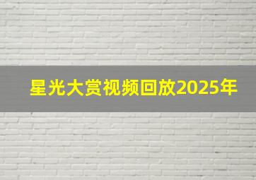 星光大赏视频回放2025年