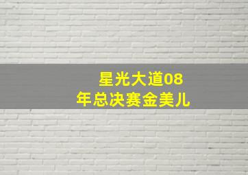 星光大道08年总决赛金美儿