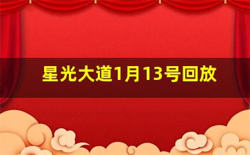 星光大道1月13号回放