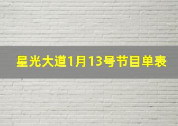 星光大道1月13号节目单表