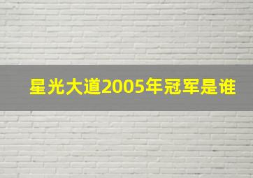 星光大道2005年冠军是谁