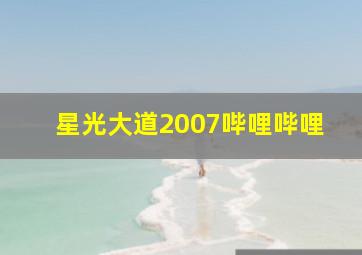 星光大道2007哔哩哔哩