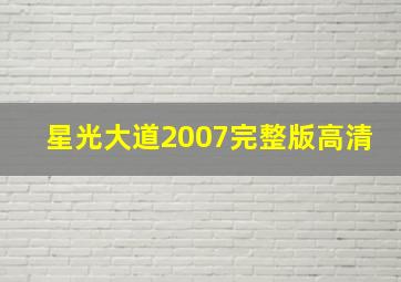 星光大道2007完整版高清