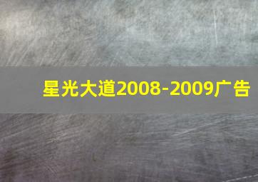 星光大道2008-2009广告