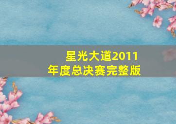 星光大道2011年度总决赛完整版