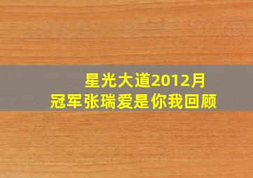 星光大道2012月冠军张瑞爱是你我回顾