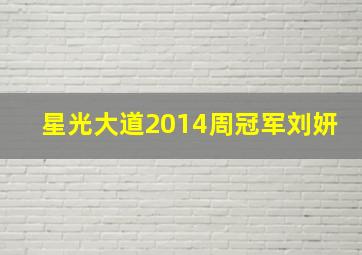 星光大道2014周冠军刘妍