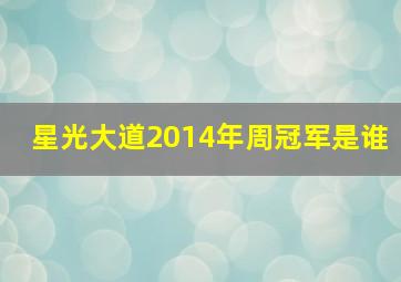 星光大道2014年周冠军是谁